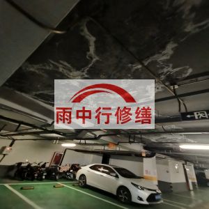巴中鄂尔多斯万基西山丽景地下室堵漏